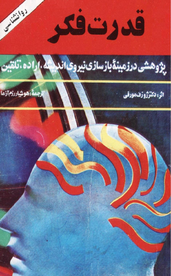 کتاب قدرت فکر – ژوزف مورفی 📕 نسخه کامل ✅