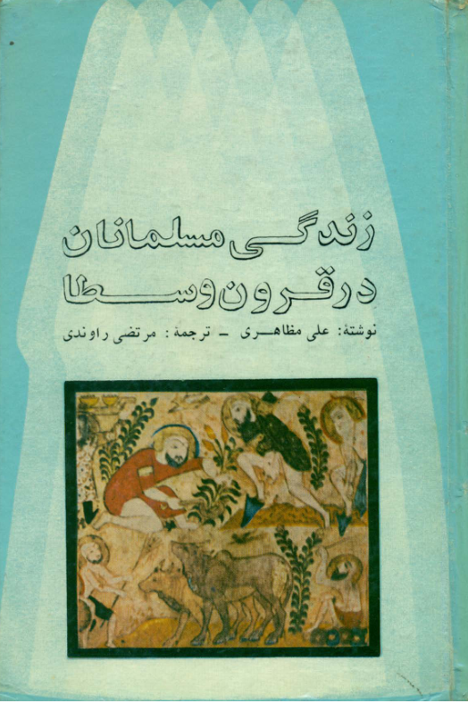 کتاب زندگی مسلمانان در قرون وسطا📚 نسخه کامل ✅