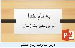 پاورپوینت مدیریت زمان تفکر هفتم