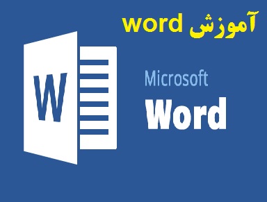 آموزش word (ویژه آزمون های استخدامی) PDF (آموزش ورد pdf)