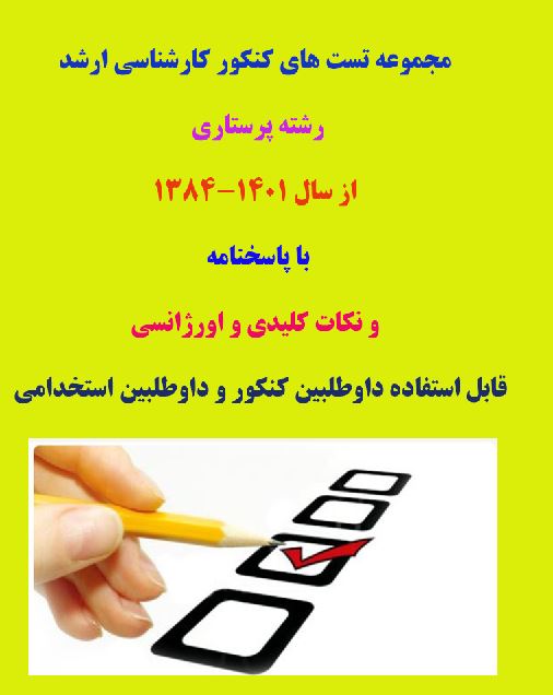 پکیج سئوالات تست کنکور کارشناسی ارشد رشته پرستاری از سال 1384-1401