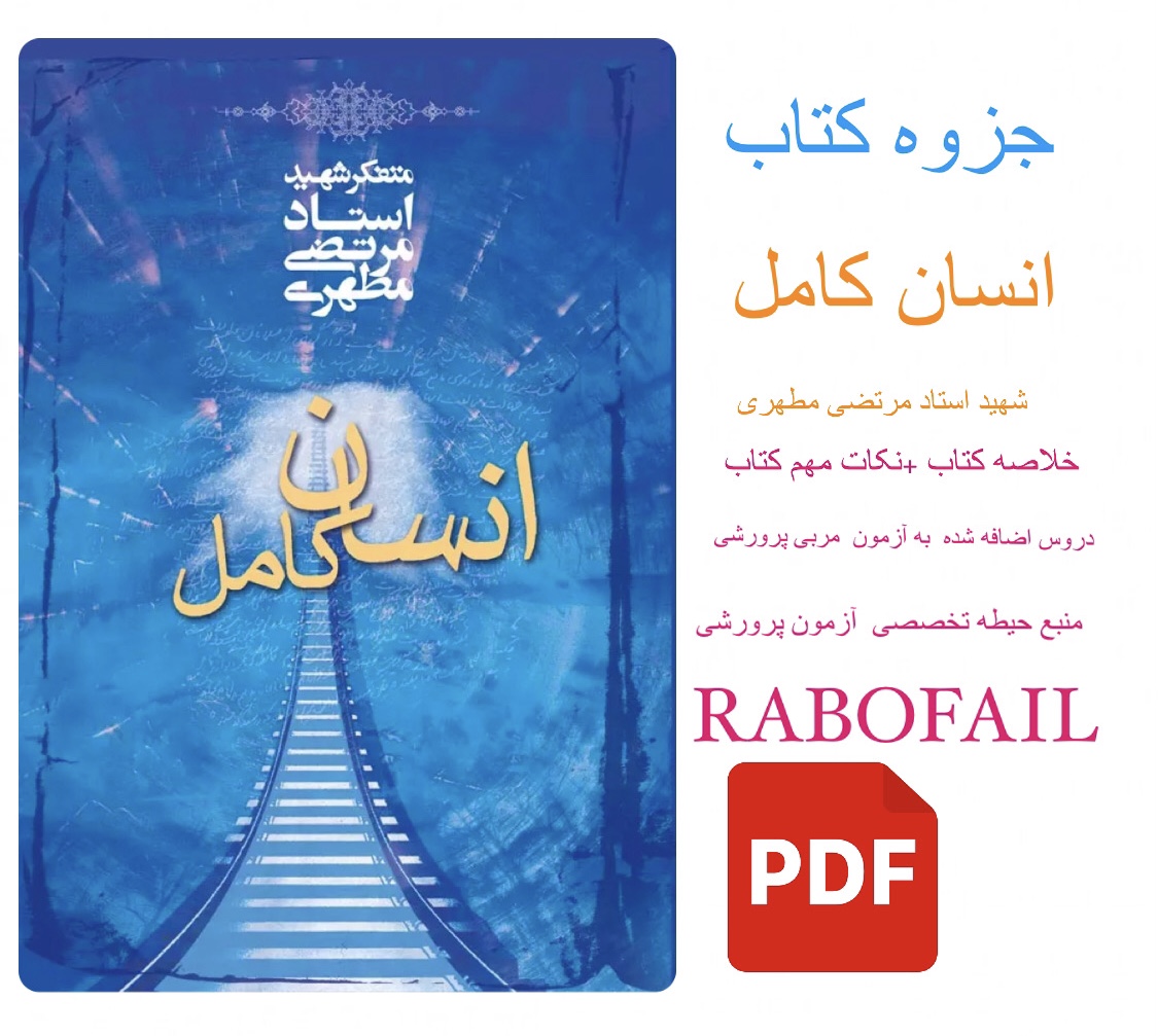 خلاصه ونکات مهم انسان کامل اثر شهید مطهری /حیطه تخصصی مربی پرورشی pdf