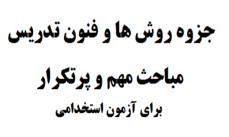 پی دی اف کتاب روش ها و فنون PDF مباحث مهم و پرتکرار