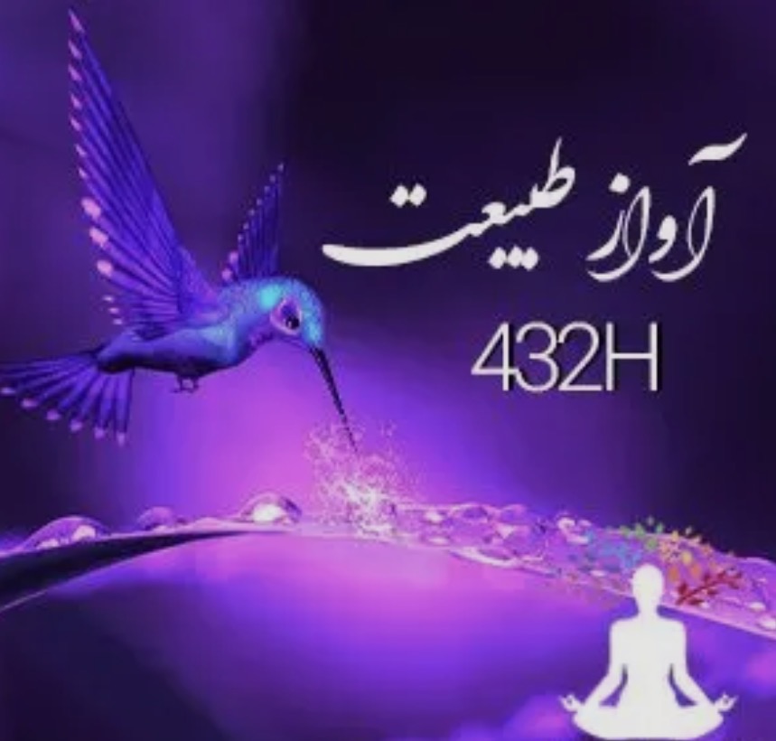 موزیک بیکلام ۴۳۲ هرتز