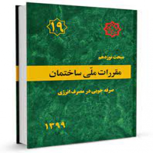 نمونه سوال ازمون دوره مبحث 19 صرفه جویی در مصرف انرژی با پاسخ تشریحی (تمدید و ارتقا پایه)