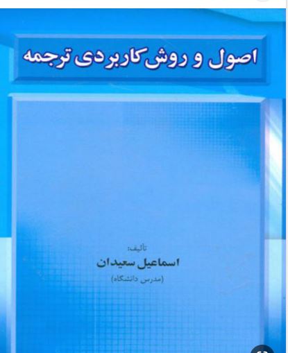 کتاب pdf  اصول و روش های کاربردی ترجمه  تالیف اسماعیل سعیدان