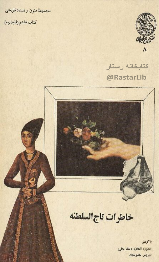 کتاب خاطرات تاج‏ السلطنه 📖 نسخه کامل ✅