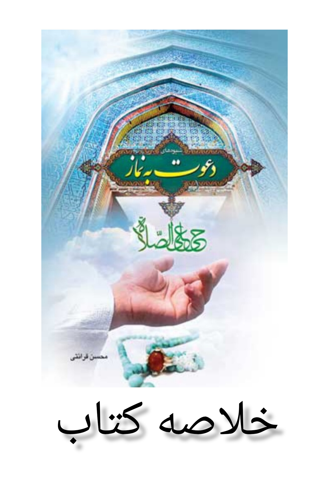 خلاصه کتاب شیوه دعوت به نماز (۷ فصل کامل)