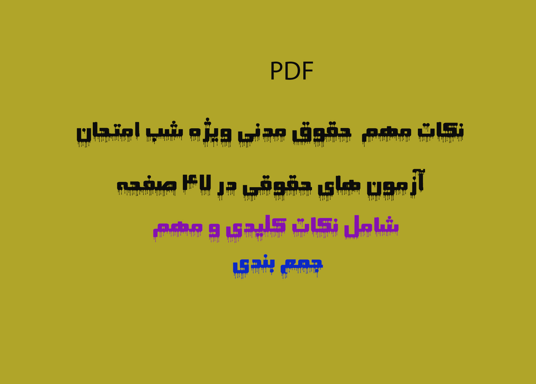 خلاصه ونکات مهم حقوق مدنی ویژه شب امتحان آزمون های حقوقی