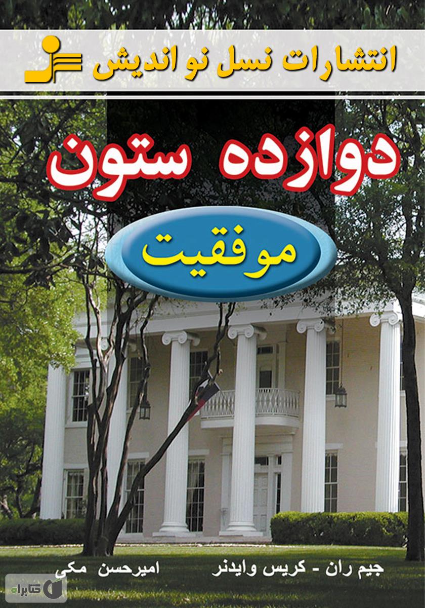 دوازده ستون موفقیت اثر جیم ران و کریس وایدنر