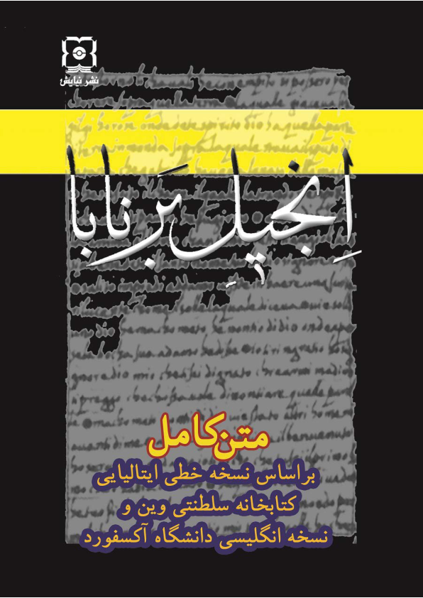 کتاب انجیل برنابا📚 نسخه کامل ✅