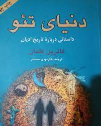 دانلود کتاب دنیای تئو اثر کاترین کلمان