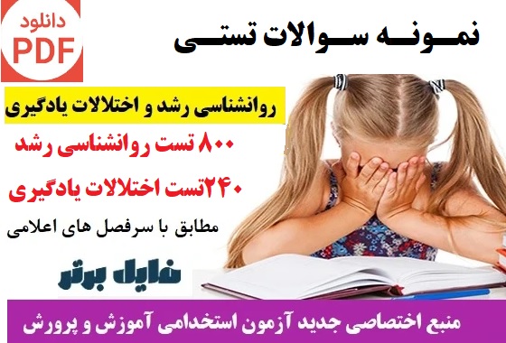 سوالات تستی روانشناسی رشد و اختلالات یادگیری ( بیش از 1000 تست )