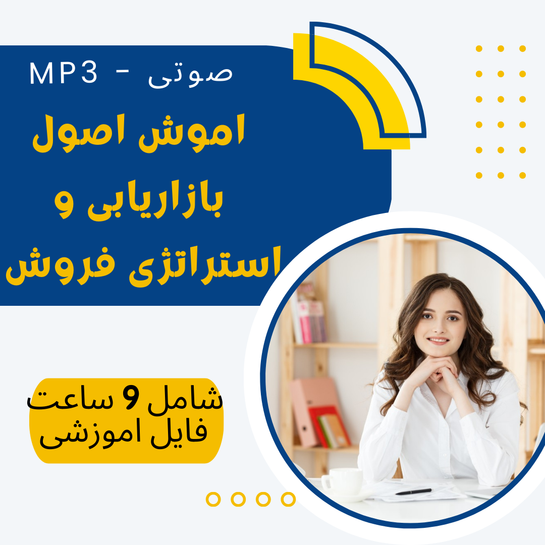 آموزش دوره بازاریابی و ترفند های فروش - فصل 4