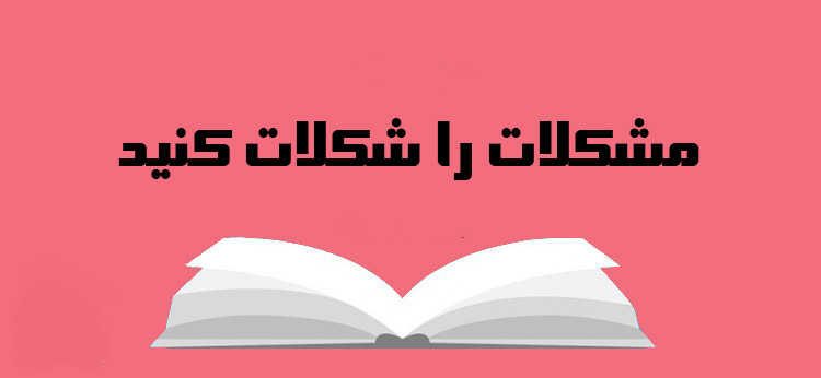 فایل صوتی مشکلات را شکلات کنید