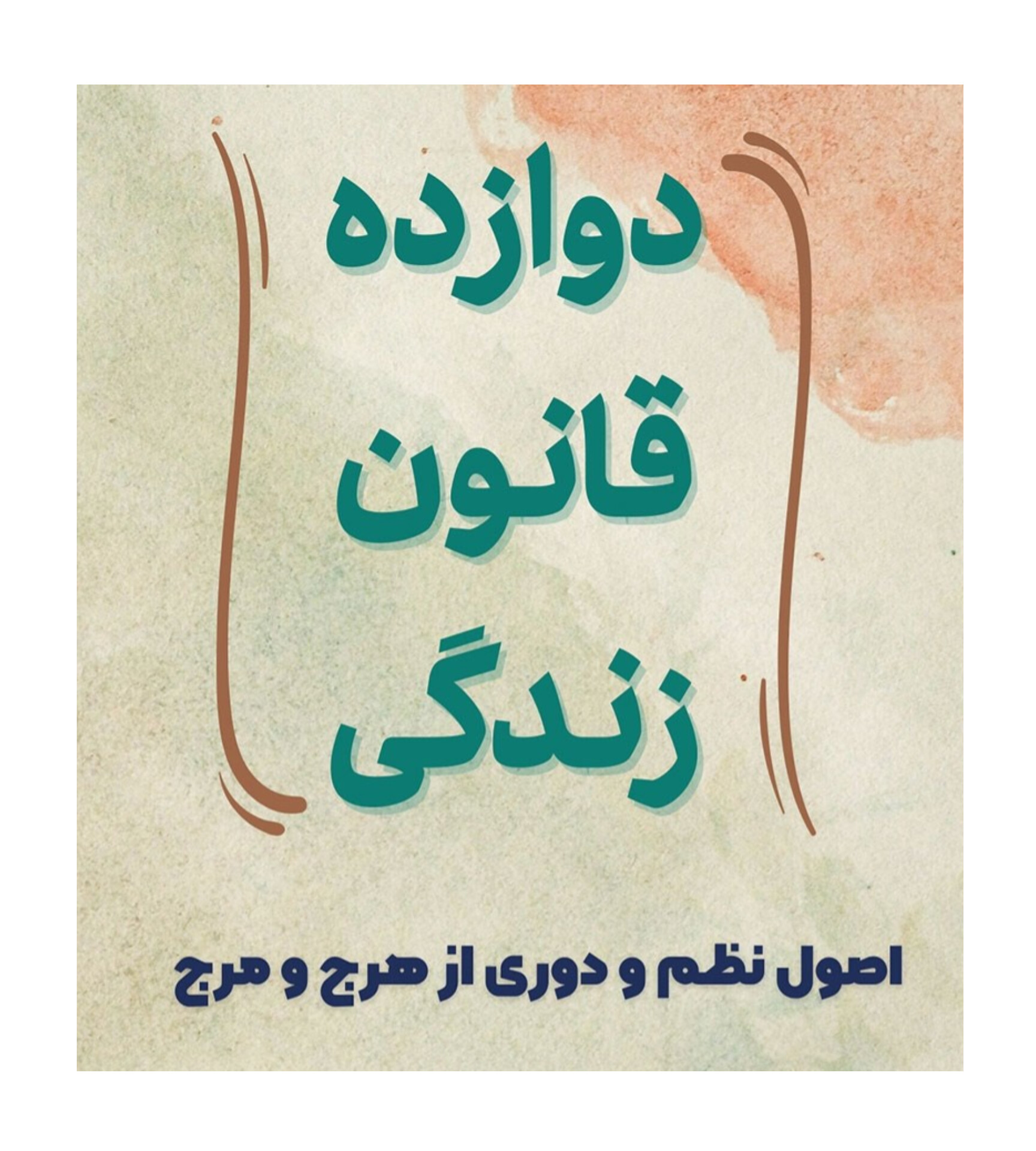 دوازده قانون زندگی