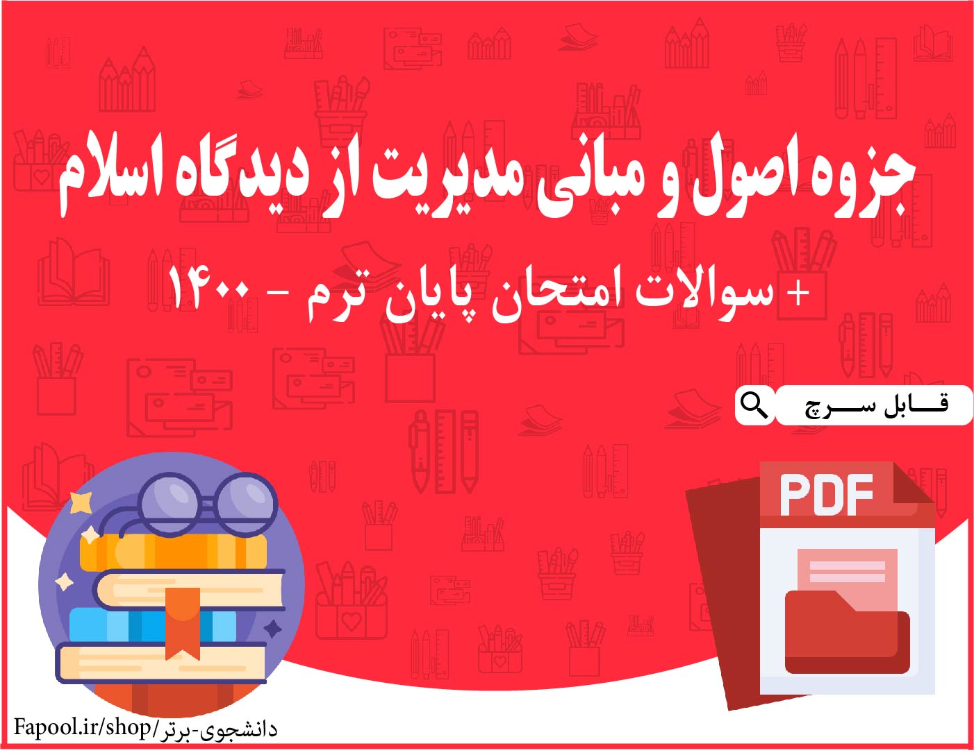 جزوه اصول و مبانی مدیریت از دیدگاه اسلام + سوالات امتحان پایان ترم 1400