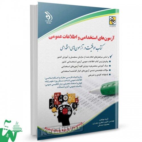 نمونه سوالات اطلاعات عمومی (سری دوم) – قابل مطالعه برای کلیه آزمون های استخدامی