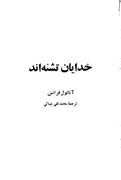 کتاب خدایان تشنه اند 📖 نسخه کامل✅