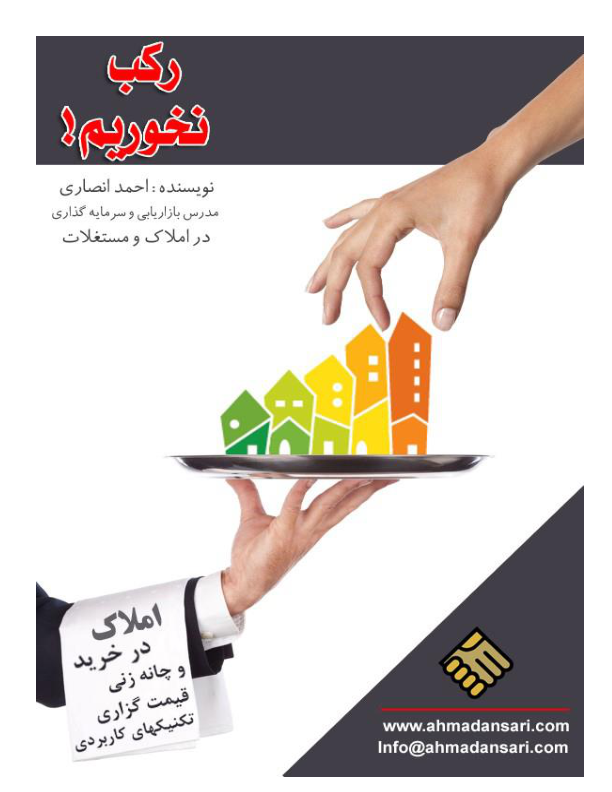 کتاب رکب نخوریم 📘 نسخه کامل ✅