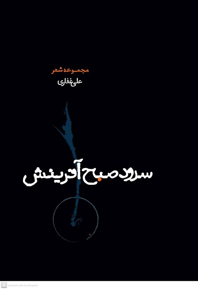 سرود صبح آفرینش(مجموعه شعر)