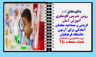 روش  تدریس کاوشگری آموزش آسان گزینش و مصاحبه معلمان