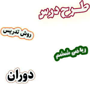 طرح درس و روش تدریس ریاضی ششم، فصل4: دوران