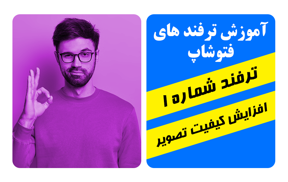 ترفند فتوشاپ حفظ کیفیت تصویر