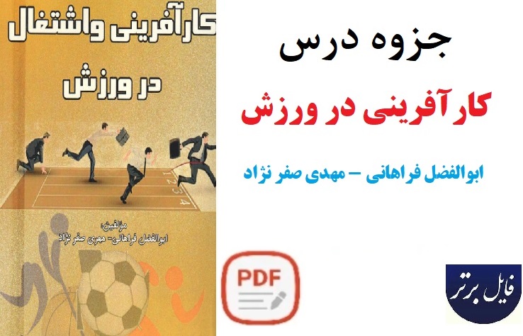 جزوه درس کار آفرینی و اشتغال در ورزش /  ابوالفضل فراهانی - مهدی صفر نژاد