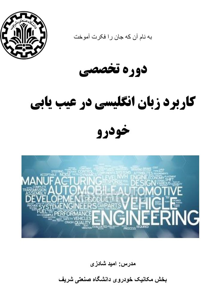 کاربرد زبان انگلیسی در عیب یابی خودرو - ۷۲ صفحه