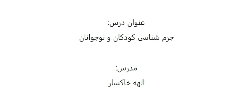 جزوه خلاصه جرم شناسی کودکان و نوجوانان