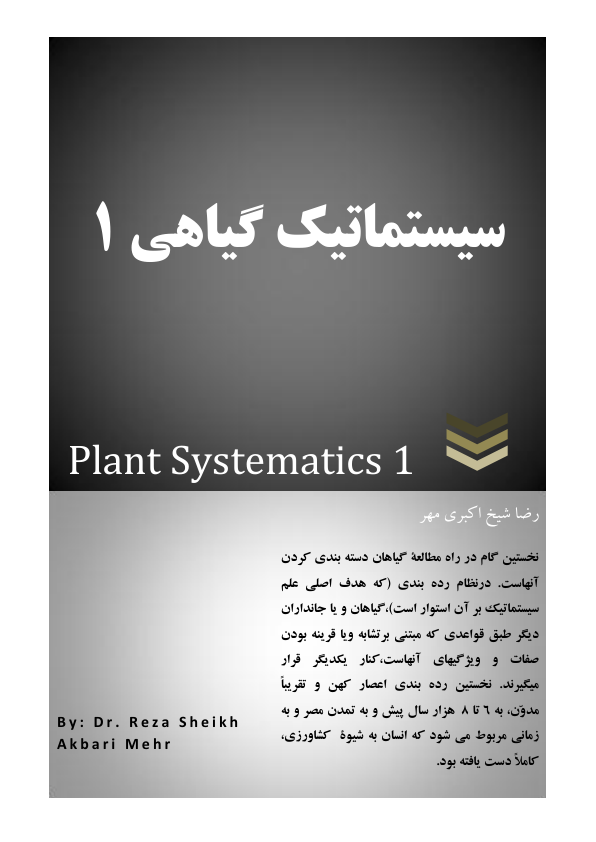(نسخه کامل)✅           📝جزوه: سیستماتیک گیاهی ۱              🖊استاد: رضا شیخ اکبری مهر