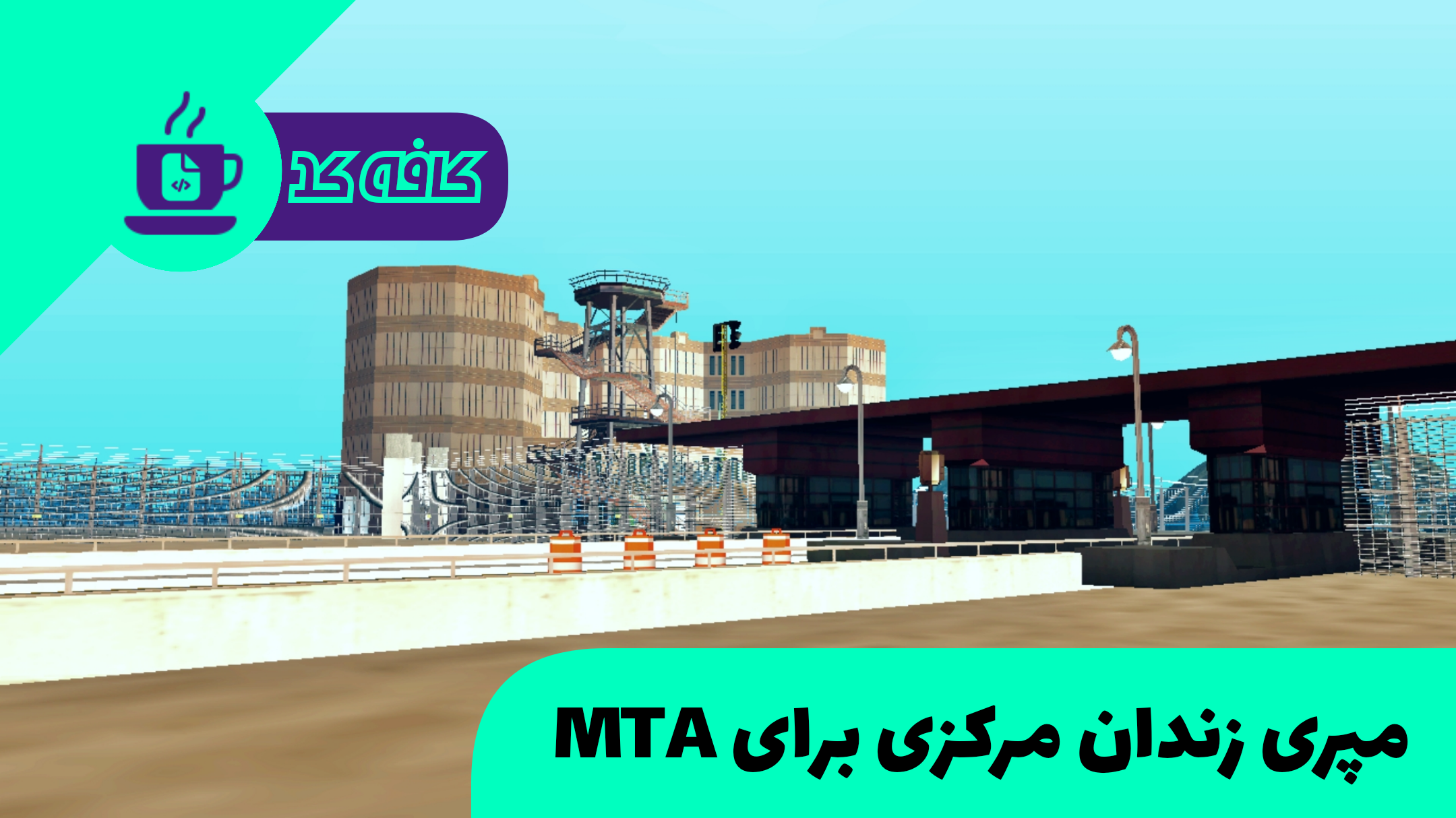 مپری زندان مرکزی برای MTA