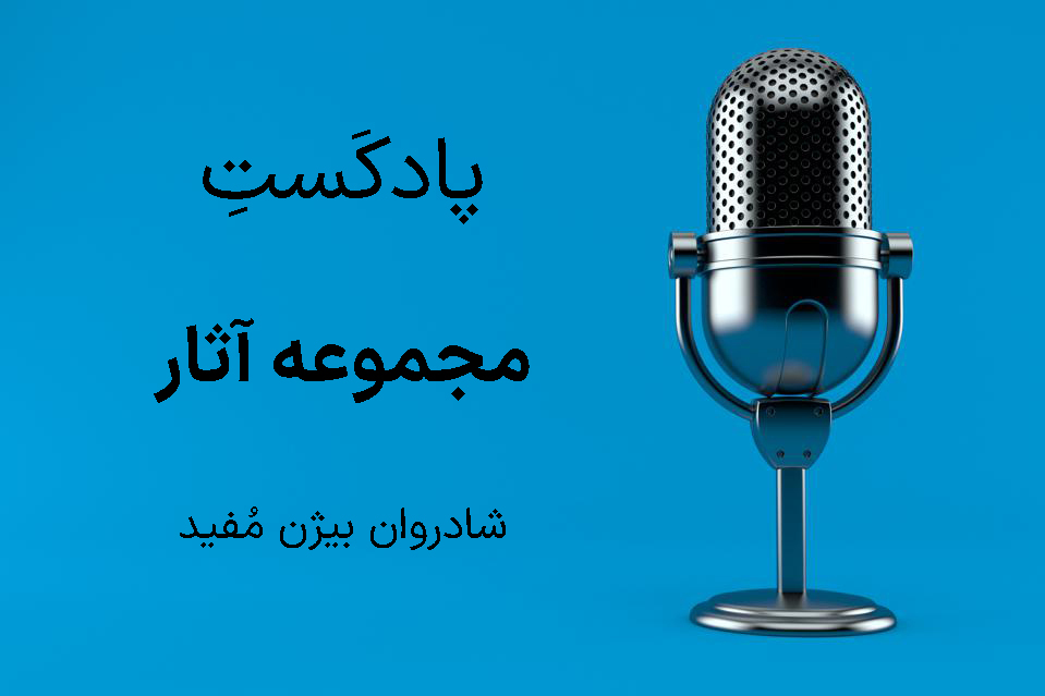 قصۀ صوتی ماه و پلنگ از شادروان بیژن مفید