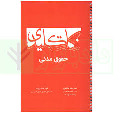 253 نکته طلایی و مهم از حقوق مدنی چهار