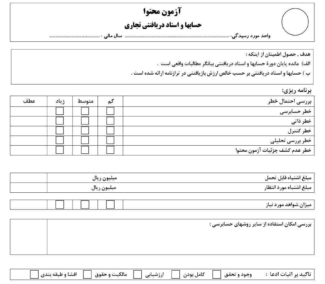 آزمون محتوا/حسابها و اسناد دریافتنی { فرم خام }