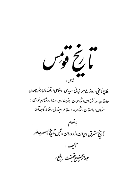 کتاب تاریخ قومِس📚 نسخه کامل ✅