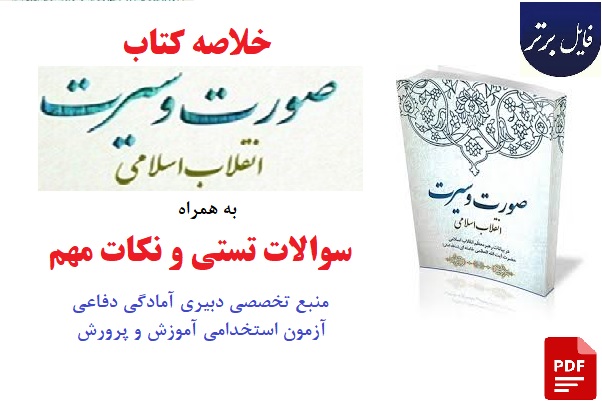 خلاصه کتاب صورت و سیرت انقلاب اسلامی + تست و نکات مهم