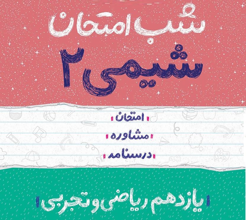شب امتحان شیمی 2 - یازدهم تجربی و ریاضی