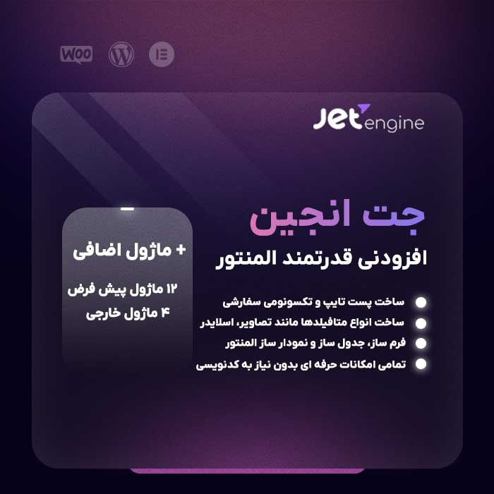 افزونه جت انجین المنتور | پلاگین JetEngine