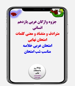 جزوه واژگان عربی یازدهم انسانی  مترادف و متضاد و معنی کلمات  امتحان نهایی  امتحان عربی خلاصه  مناسب شب امتحان