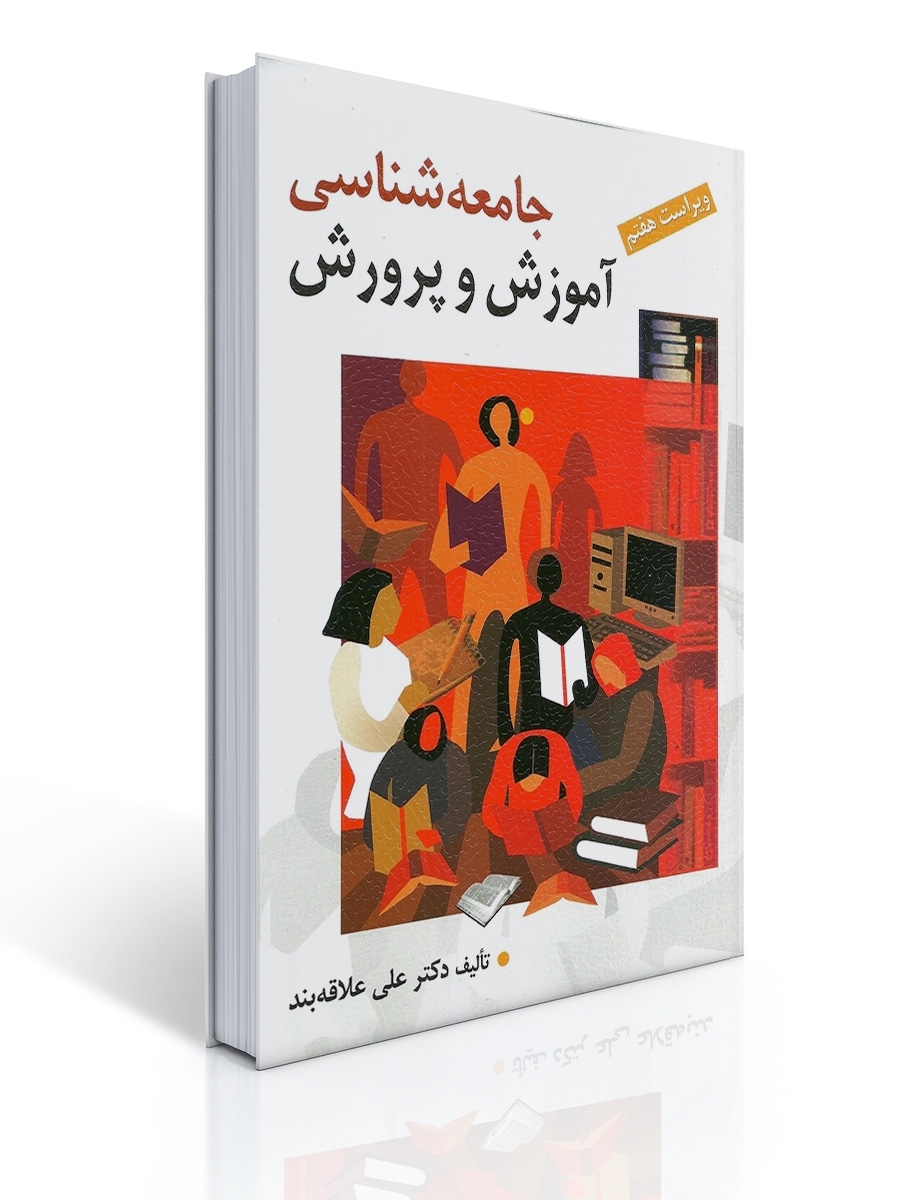 پاورپوینت خلاصه فصل دوم جامعه شناسی آموزش و پرورش دکترعلی علاقه بند (جامعه و آموزش و پرورش)