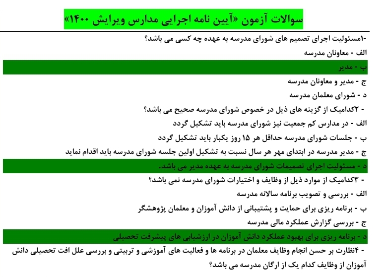 تست آیین نامه اجرایی مدارس ۱۶۰۸ تست همراه با پاسخ