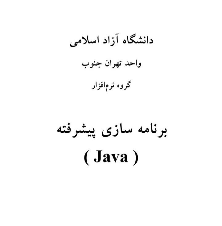 آموزش برنامه سازی پیشرفته Java  جاوا - ۱۸۵ صفحه + انگلیسی