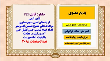 آرایه های ادبی بدیع معنوی: مراعات نظیر تلمیح تضمین لف ونشر تضاد ایهام تناسب حسن تعلیل حس آمیزی اسلوب معادله