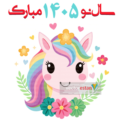 وکتور و عکس نوروز 1405 و سال اسب(32)