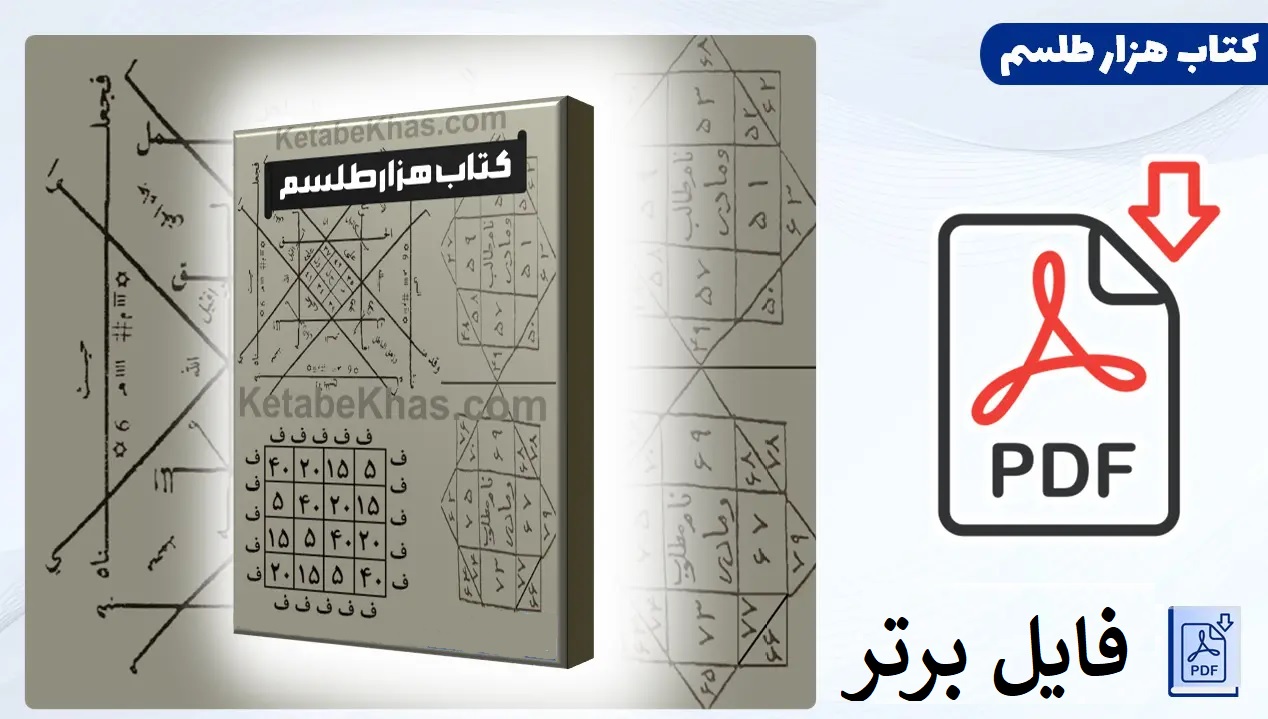 کتاب هزار طلسم pdf (نسخه کامل)