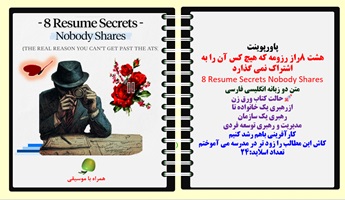 پاورپوینت هشت 8راز رزومه که هیچ کس آن را به اشتراک نمی گذارد 8 Resume Secrets Nobody Shares متن دو زبانه انگلیسی فارسی