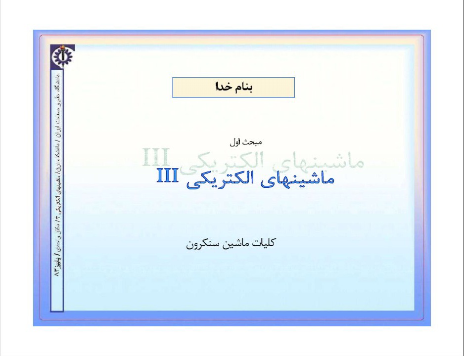 جزوه ماشین های الکتریکی ۳ - سنکرون - ۱۸۱ ص