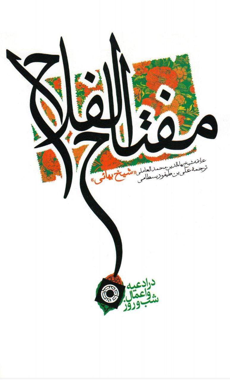 دانلود کتاب مفتاح الفلاح pdf شیخ بهایی